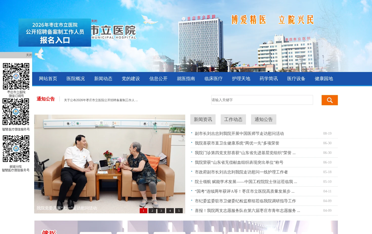 枣庄市立医院 页面快照